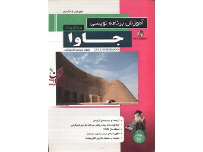 آموزش برنامه نویسی جاوا (دوره دو جلدی) انور پور احمد انتشارات پندار پارس